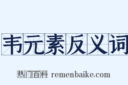韦元素反义词是什么意思的图片